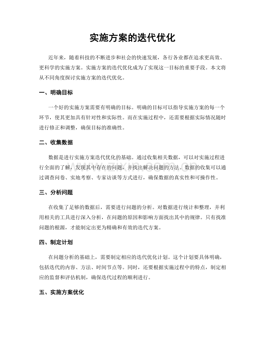 实施方案的迭代优化.docx_第1页