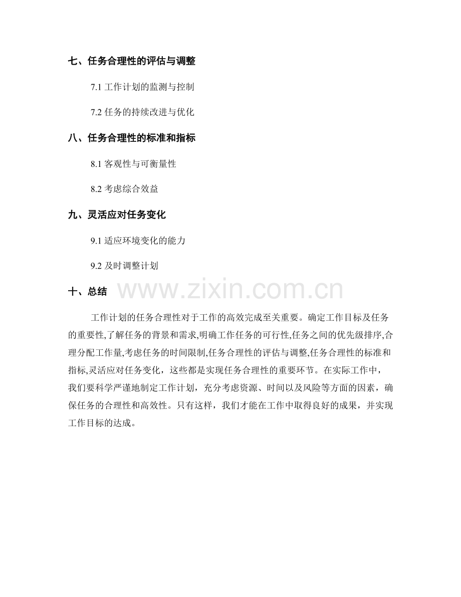 工作计划的任务合理性.docx_第2页