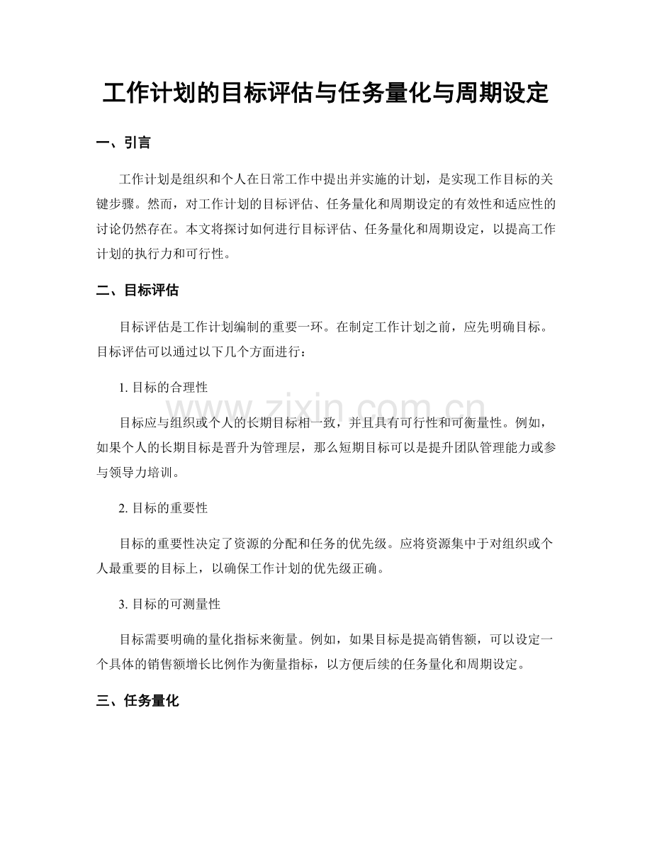 工作计划的目标评估与任务量化与周期设定.docx_第1页