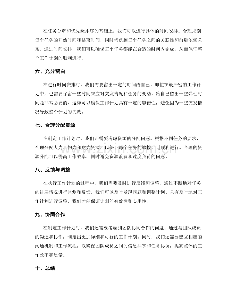 工作计划的细化和时间安排原则.docx_第2页