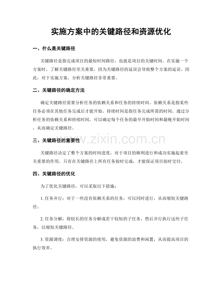 实施方案中的关键路径和资源优化.docx_第1页