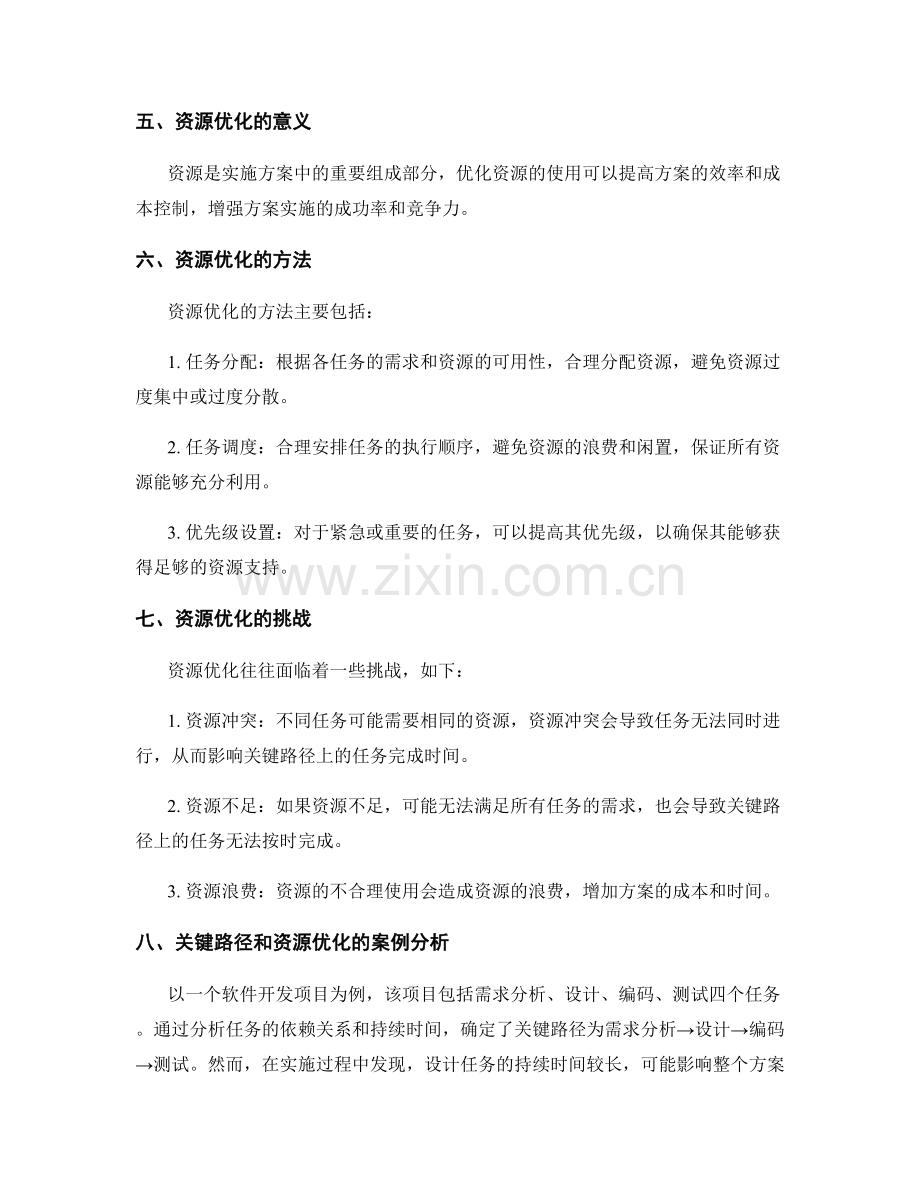 实施方案中的关键路径和资源优化.docx_第2页