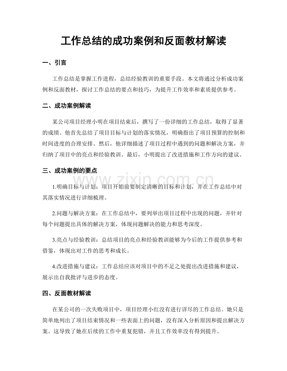 工作总结的成功案例和反面教材解读.docx_第1页