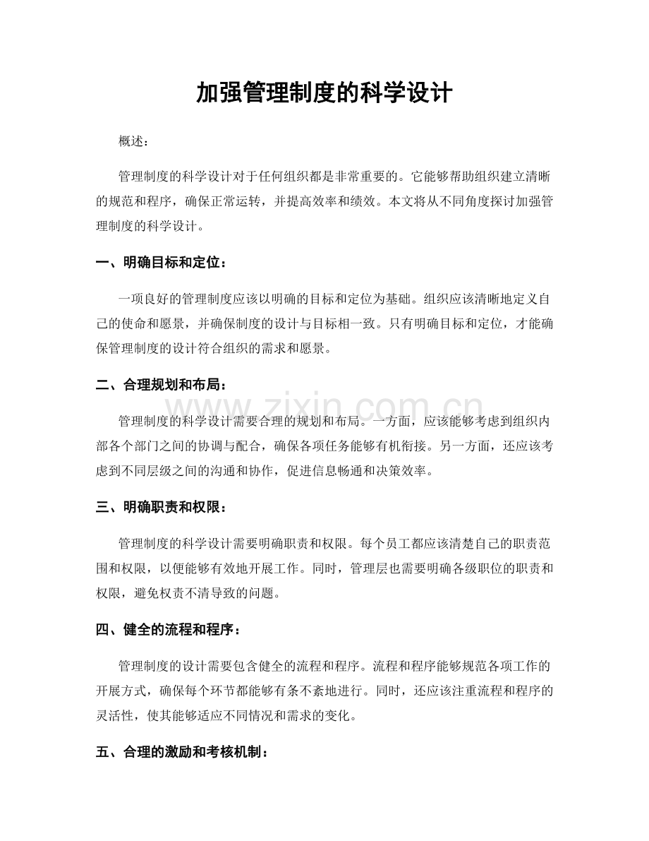 加强管理制度的科学设计.docx_第1页