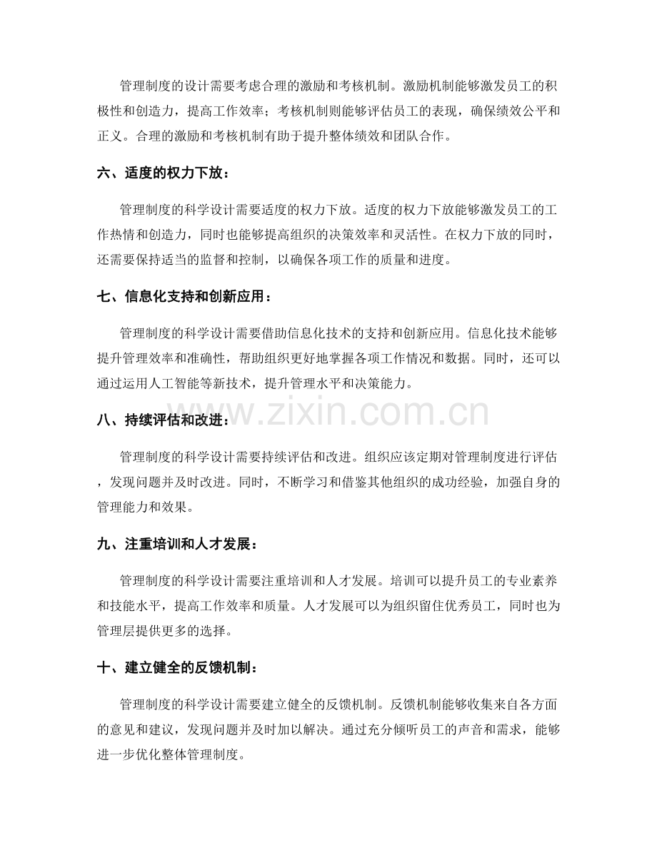 加强管理制度的科学设计.docx_第2页