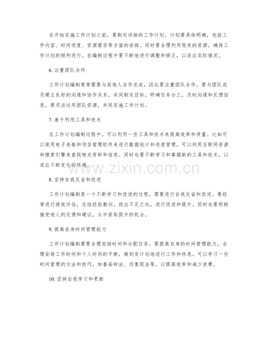 工作计划编制的自我提升方法.docx_第2页