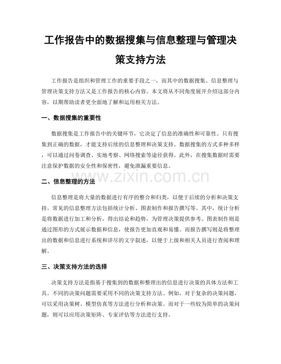 工作报告中的数据搜集与信息整理与管理决策支持方法.docx_第1页