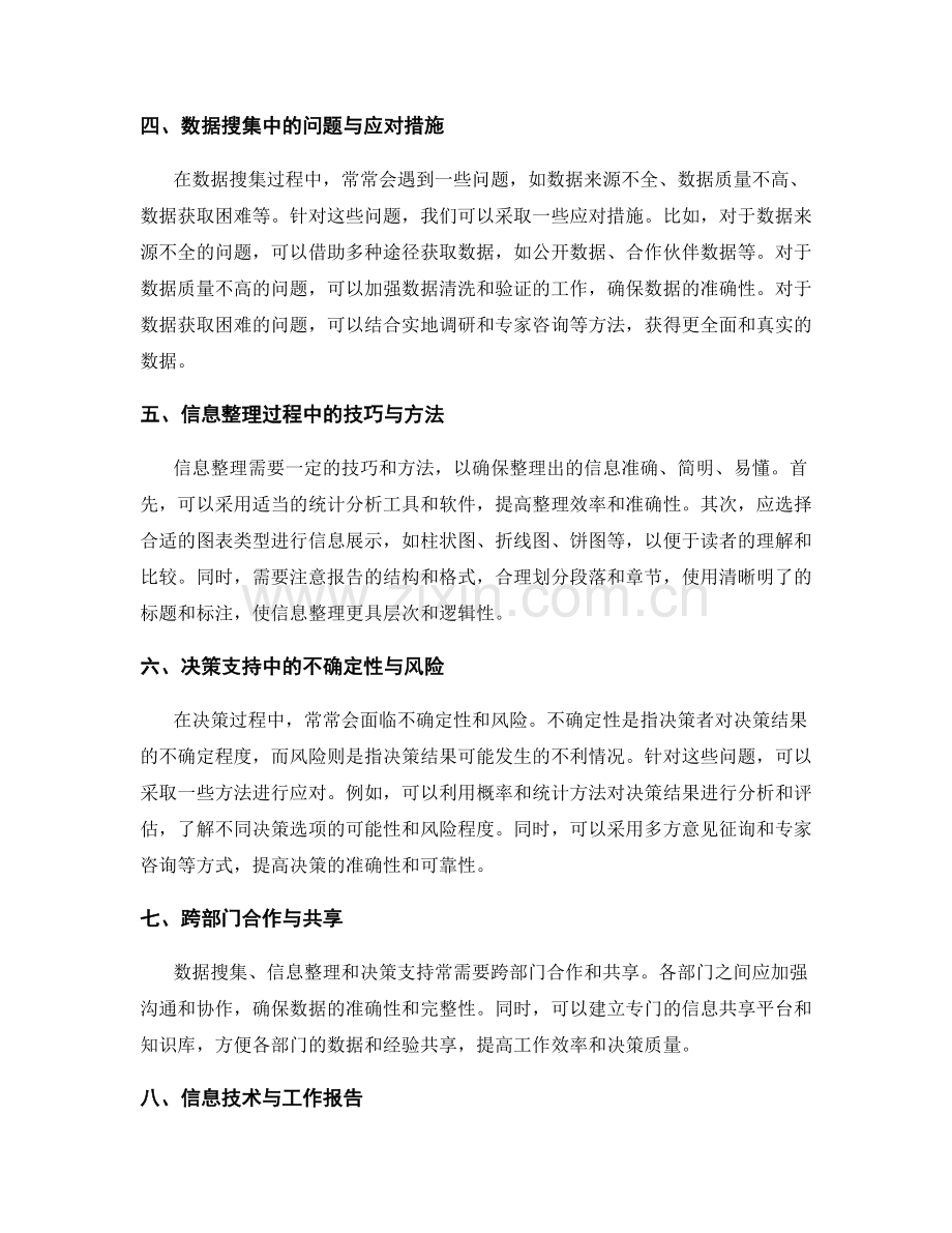 工作报告中的数据搜集与信息整理与管理决策支持方法.docx_第2页