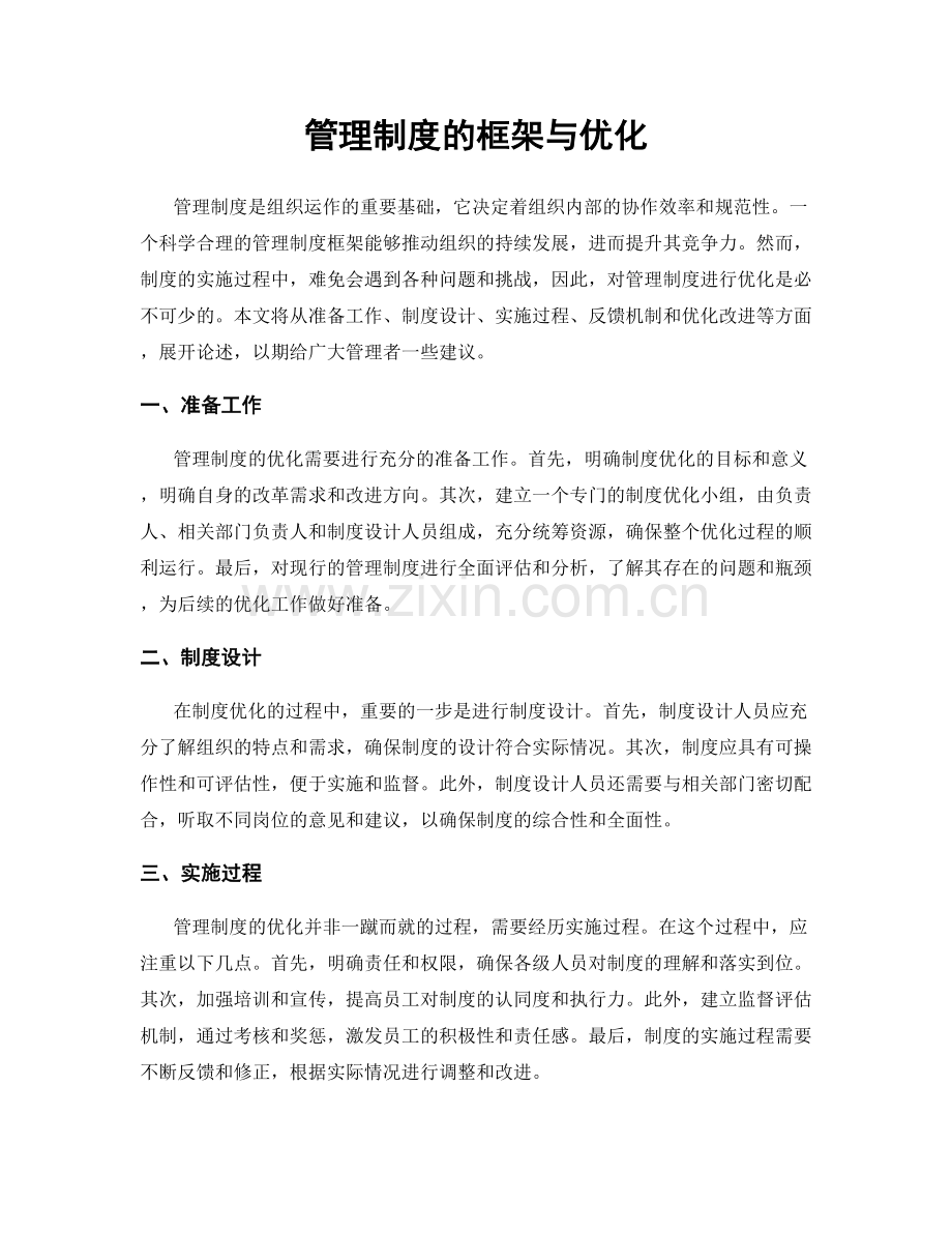 管理制度的框架与优化.docx_第1页