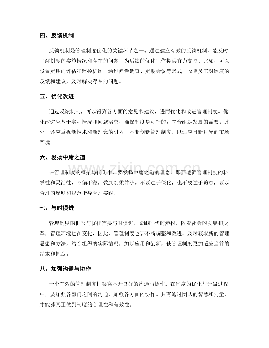 管理制度的框架与优化.docx_第2页