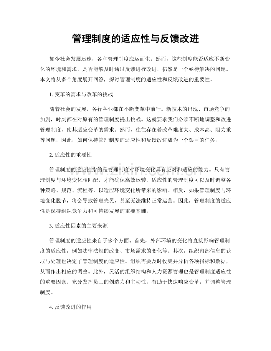 管理制度的适应性与反馈改进.docx_第1页