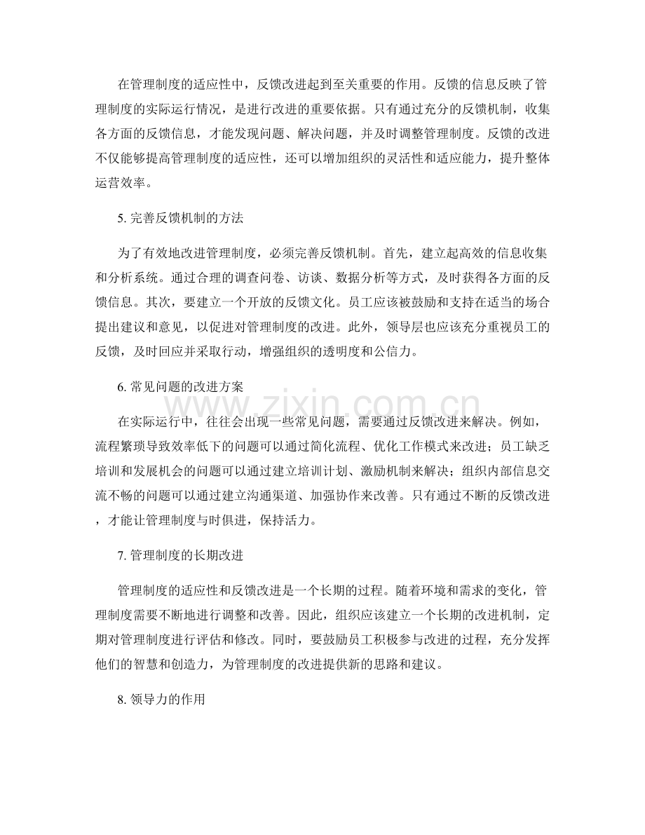 管理制度的适应性与反馈改进.docx_第2页