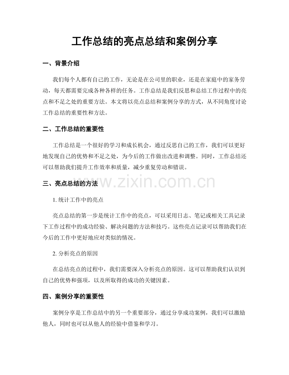 工作总结的亮点总结和案例分享.docx_第1页