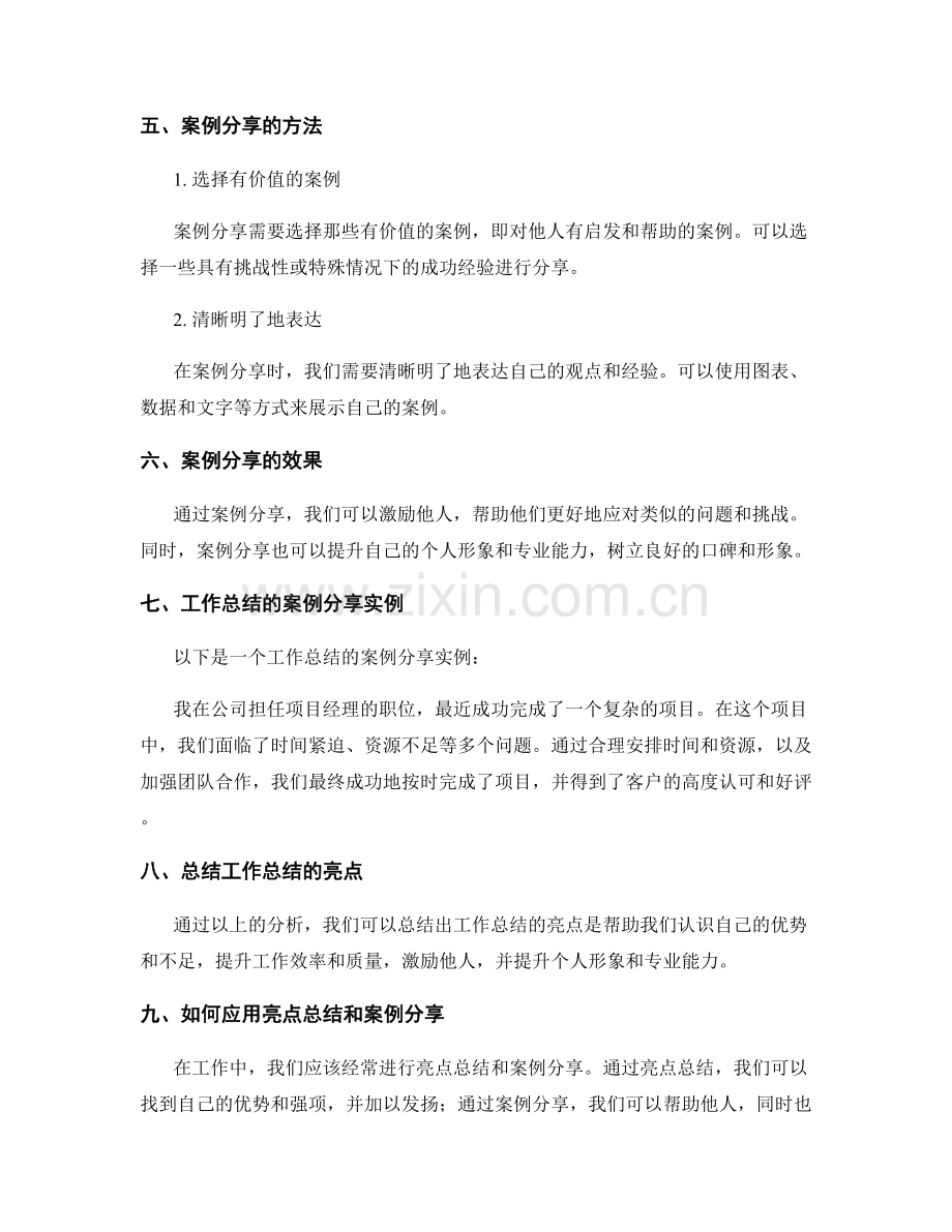 工作总结的亮点总结和案例分享.docx_第2页