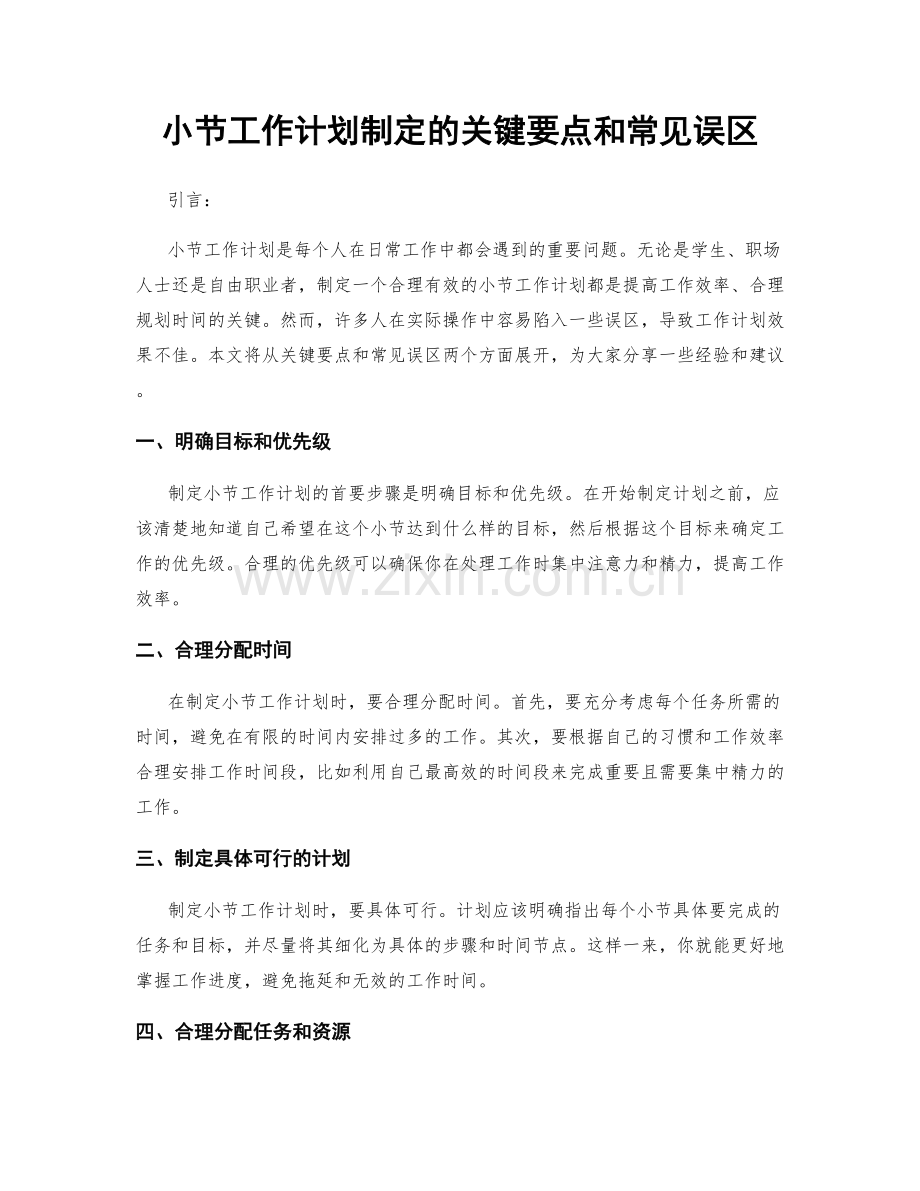 小节工作计划制定的关键要点和常见误区.docx_第1页