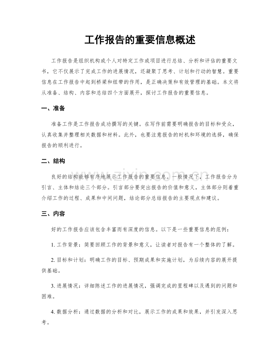 工作报告的重要信息概述.docx_第1页