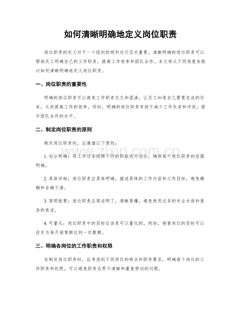 如何清晰明确地定义岗位职责.docx_第1页