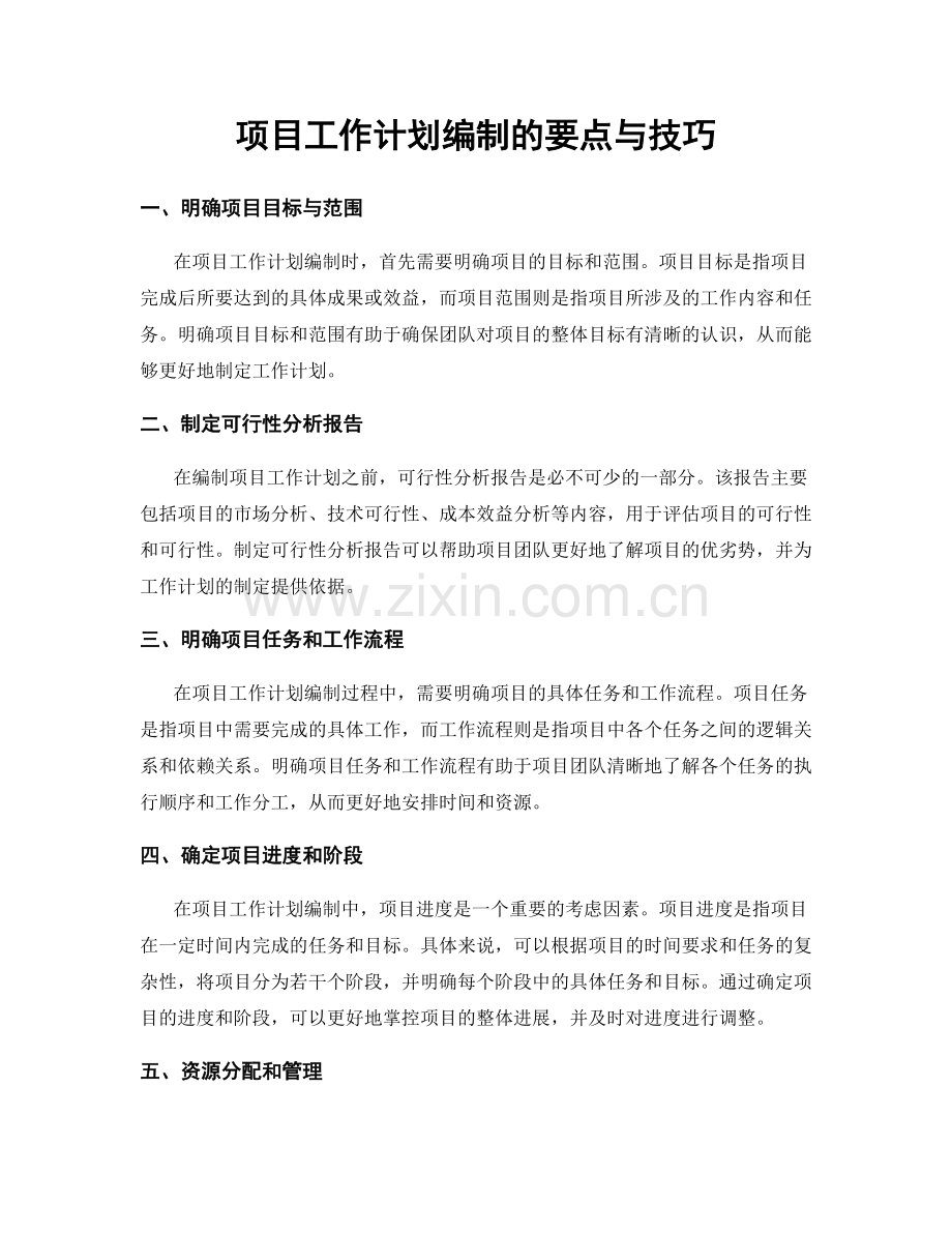 项目工作计划编制的要点与技巧.docx_第1页