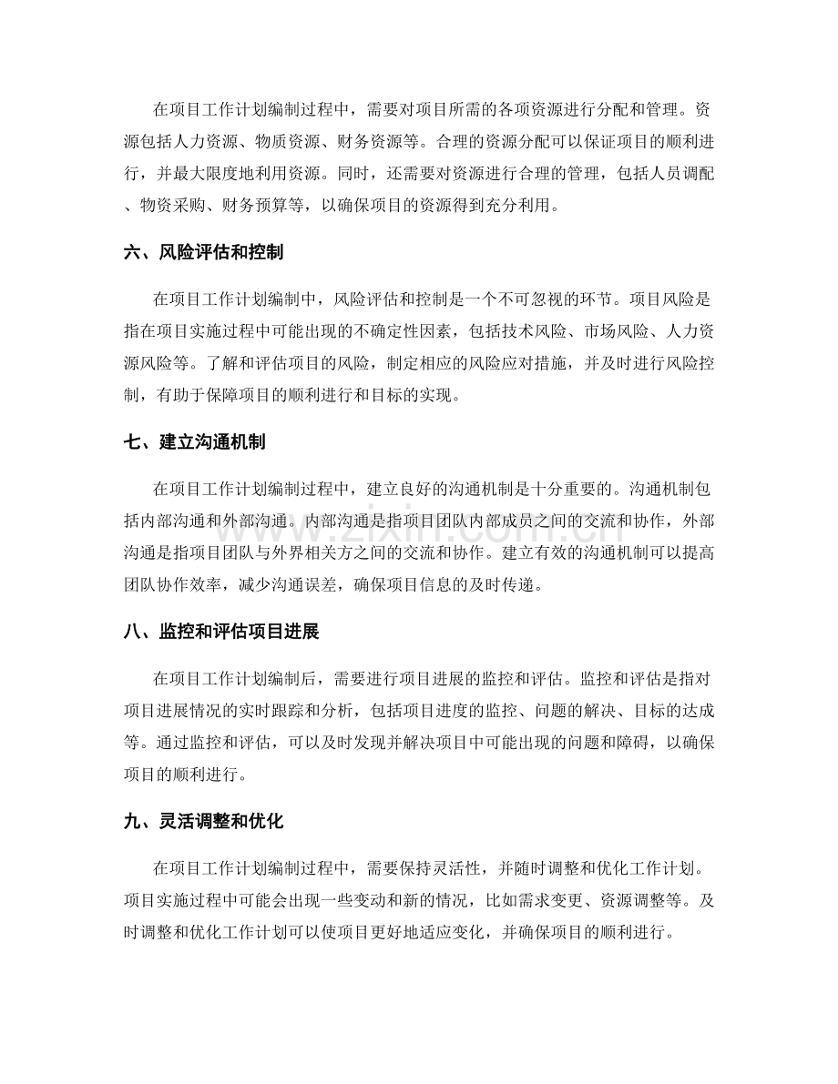 项目工作计划编制的要点与技巧.docx_第2页