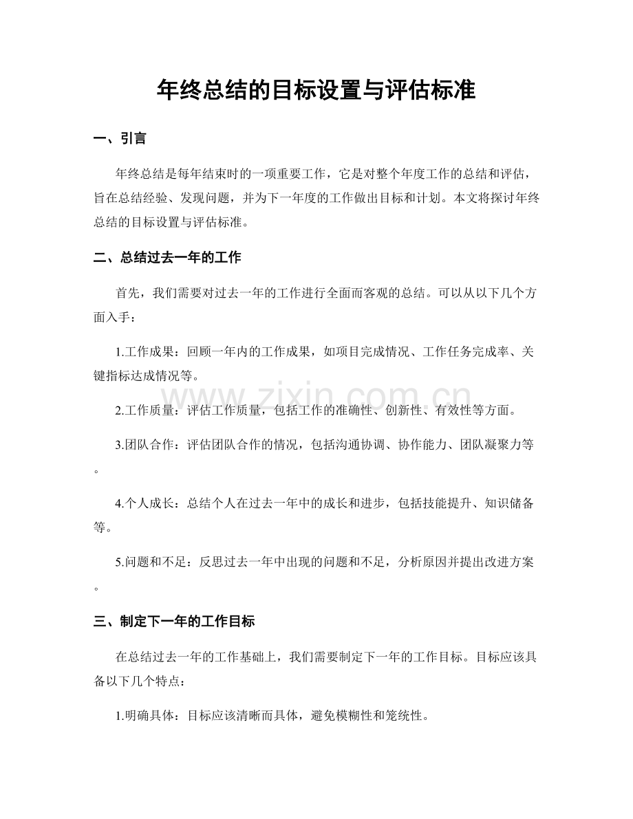 年终总结的目标设置与评估标准.docx_第1页