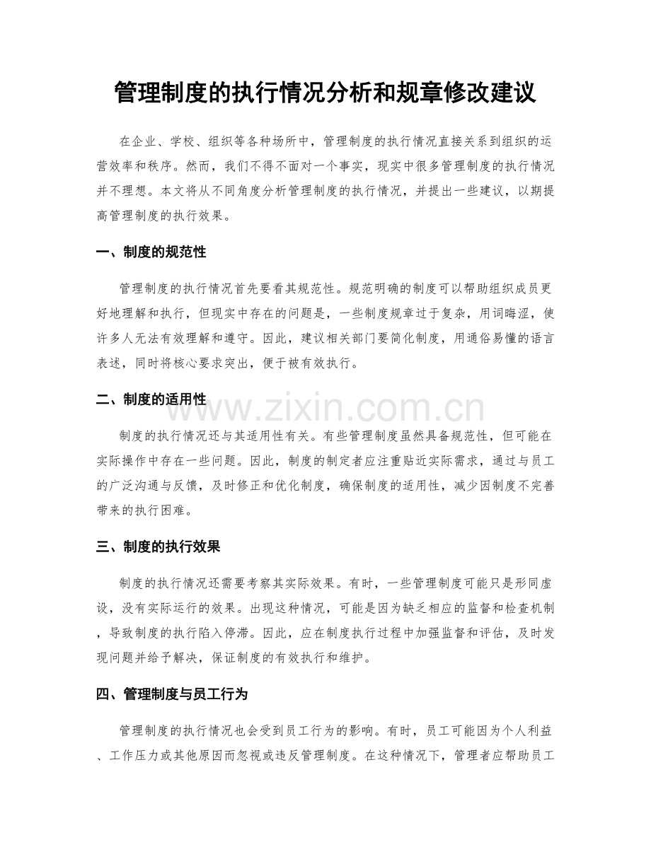 管理制度的执行情况分析和规章修改建议.docx_第1页