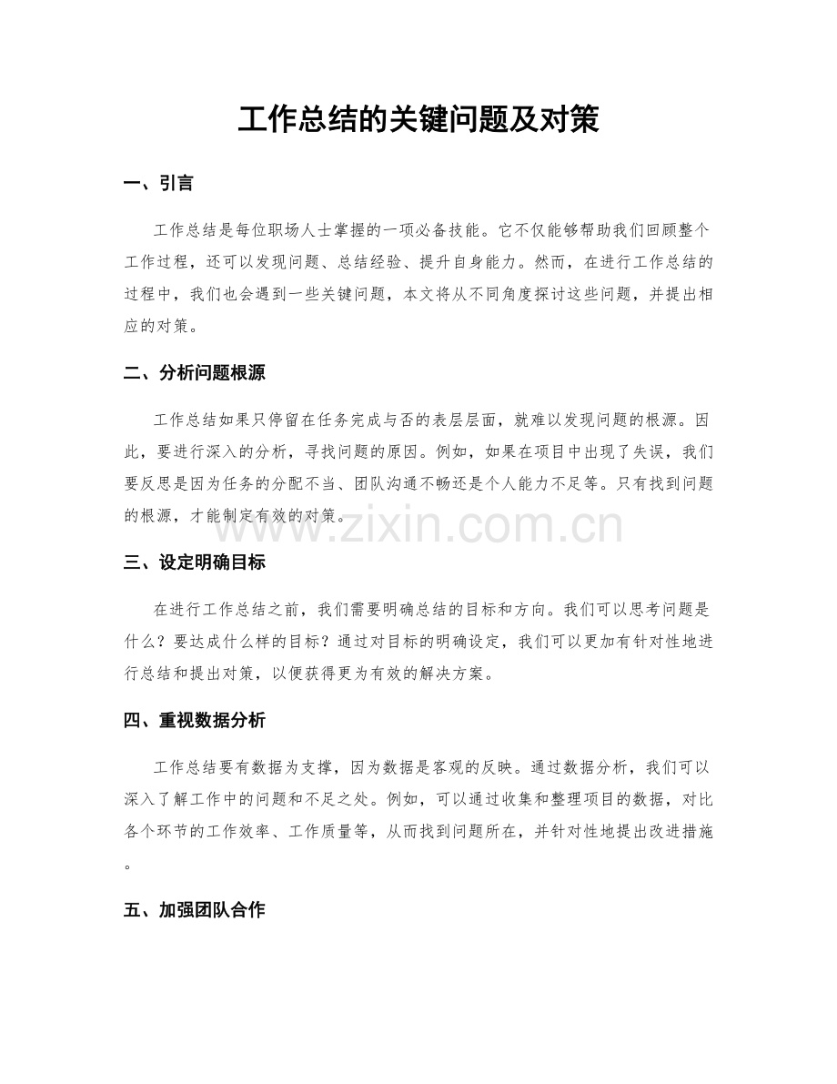 工作总结的关键问题及对策.docx_第1页