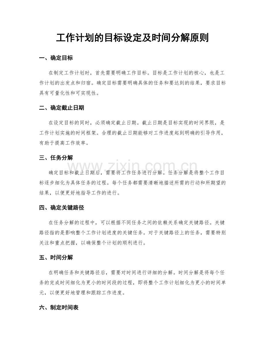 工作计划的目标设定及时间分解原则.docx_第1页