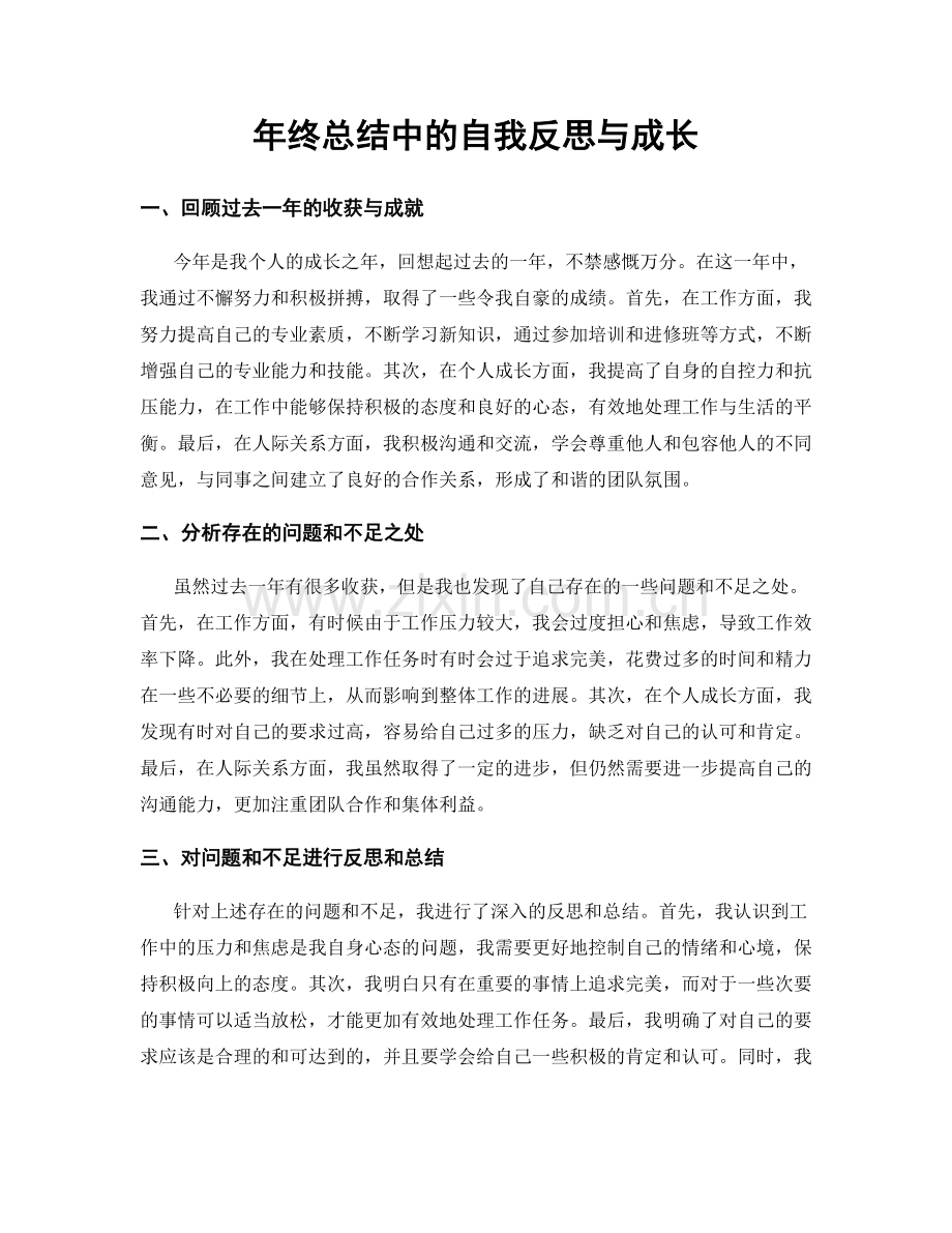 年终总结中的自我反思与成长.docx_第1页