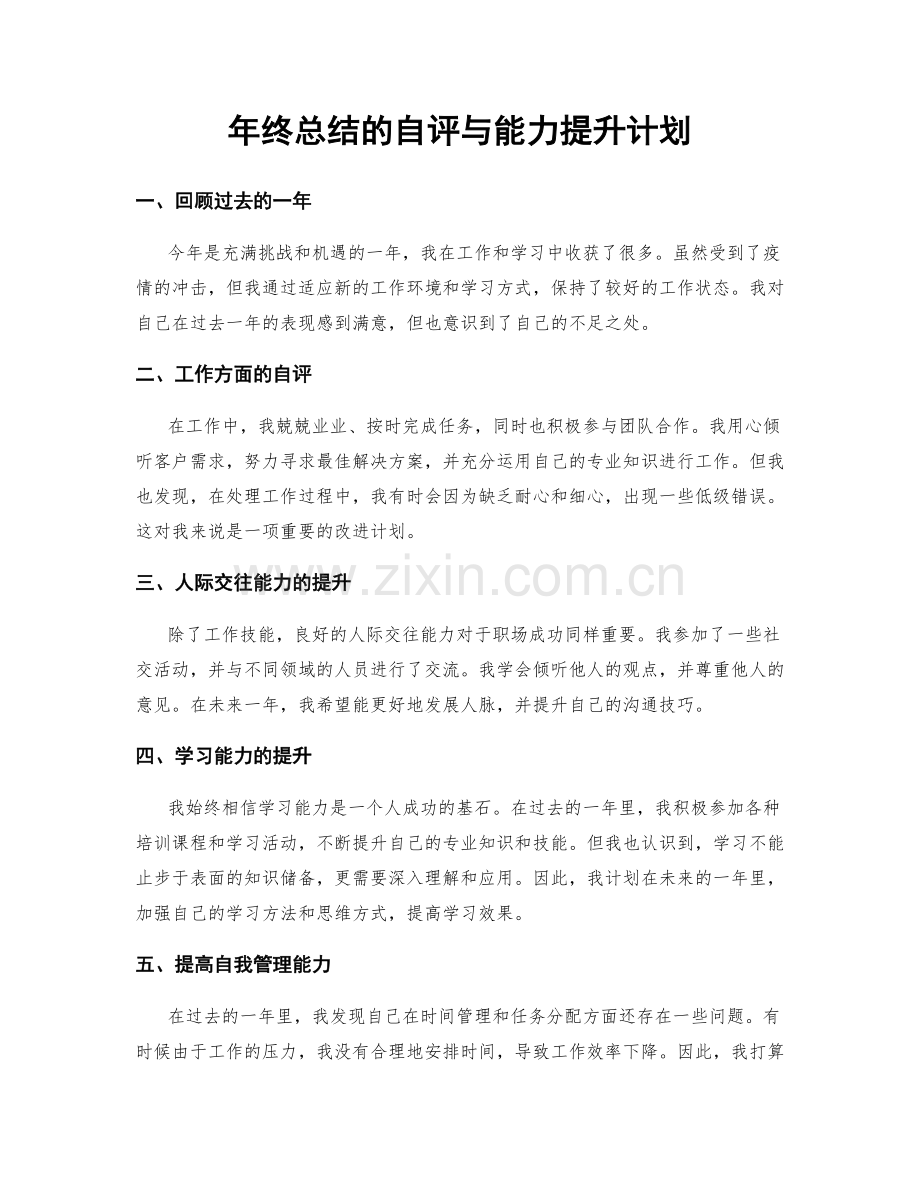 年终总结的自评与能力提升计划.docx_第1页