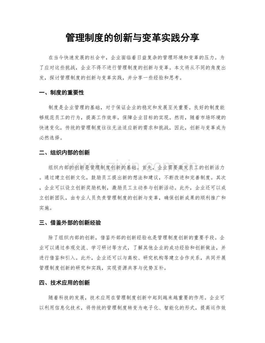 管理制度的创新与变革实践分享.docx_第1页