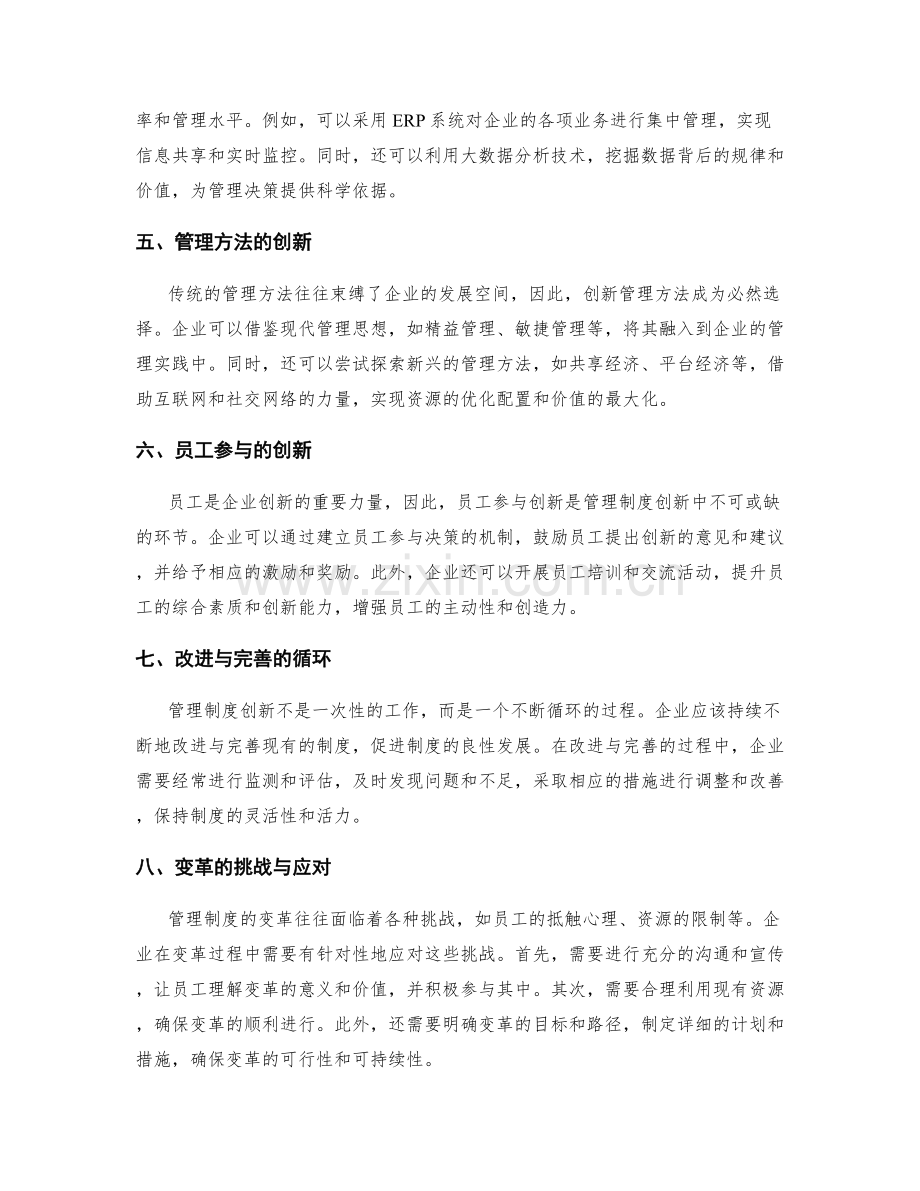 管理制度的创新与变革实践分享.docx_第2页