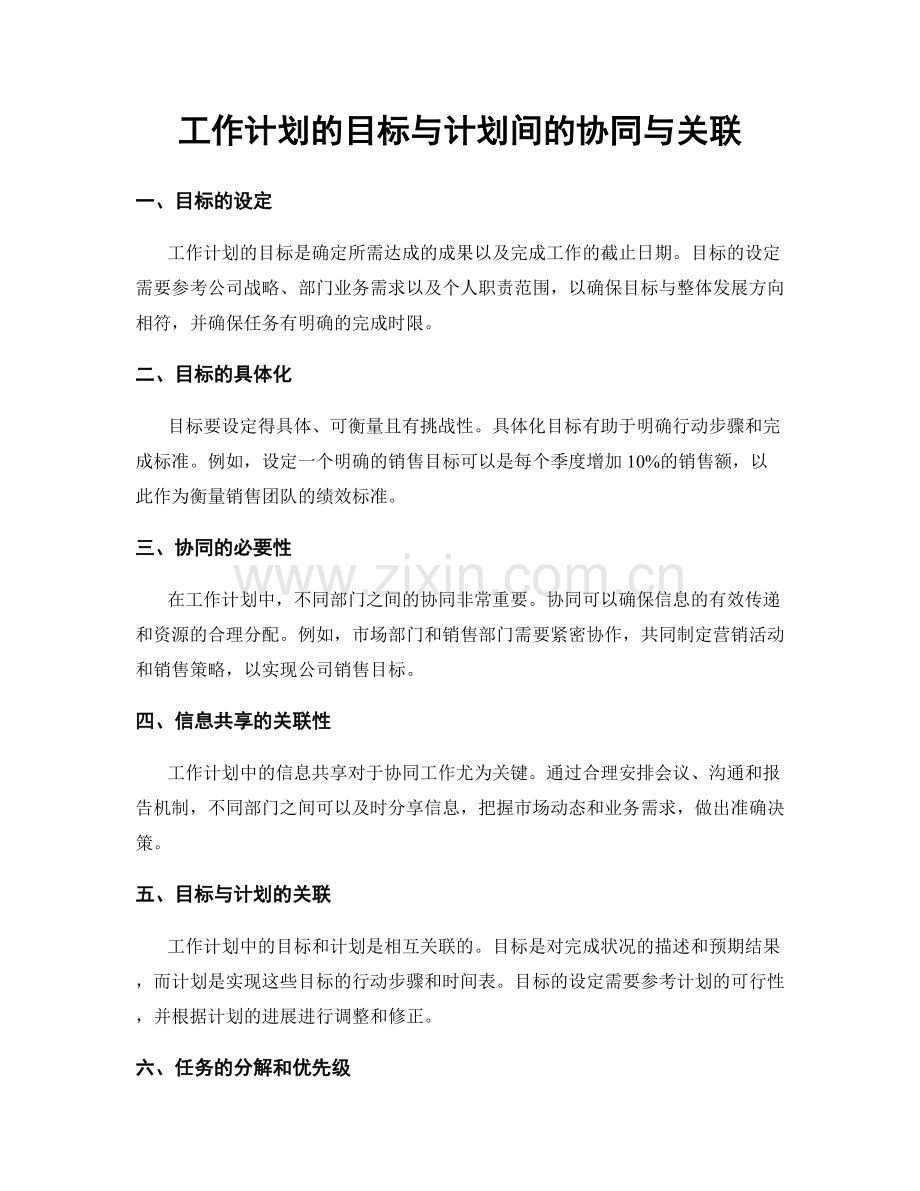 工作计划的目标与计划间的协同与关联.docx_第1页