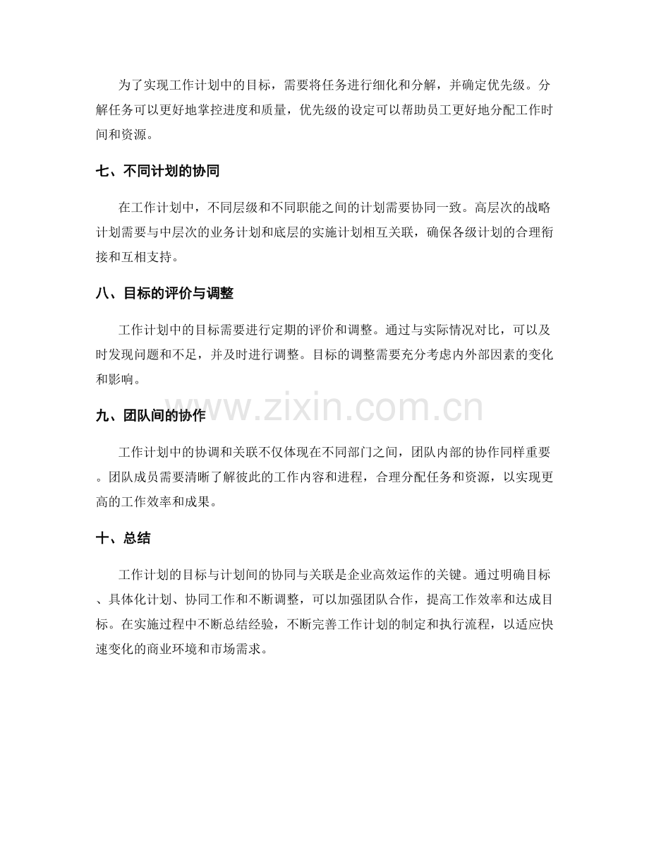 工作计划的目标与计划间的协同与关联.docx_第2页