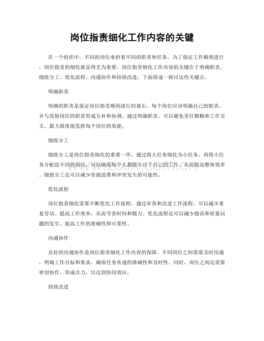 岗位职责细化工作内容的关键.docx_第1页