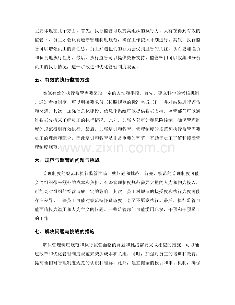 管理制度的规范与执行监管.docx_第2页