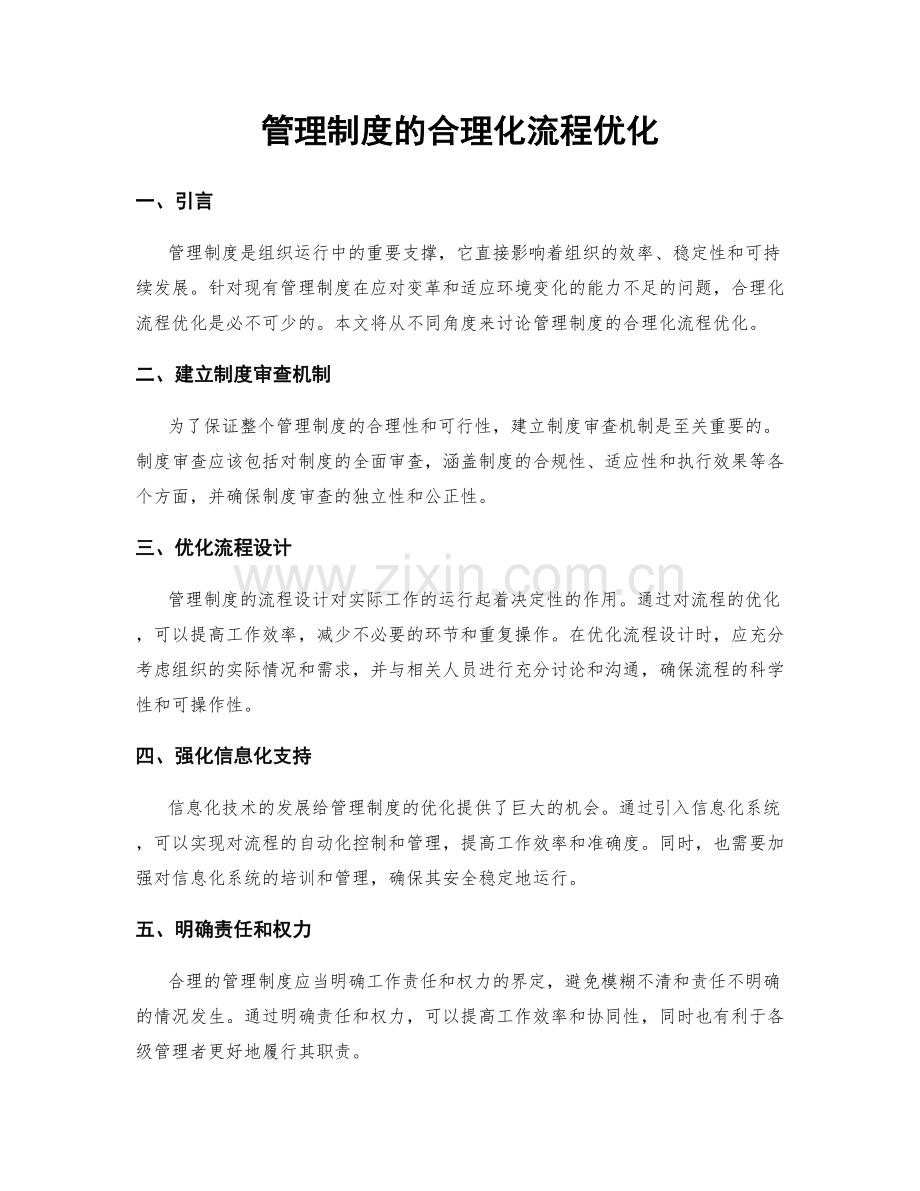 管理制度的合理化流程优化.docx_第1页