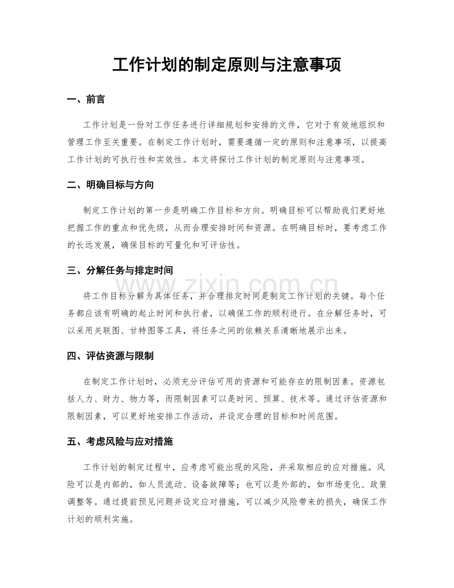 工作计划的制定原则与注意事项.docx_第1页