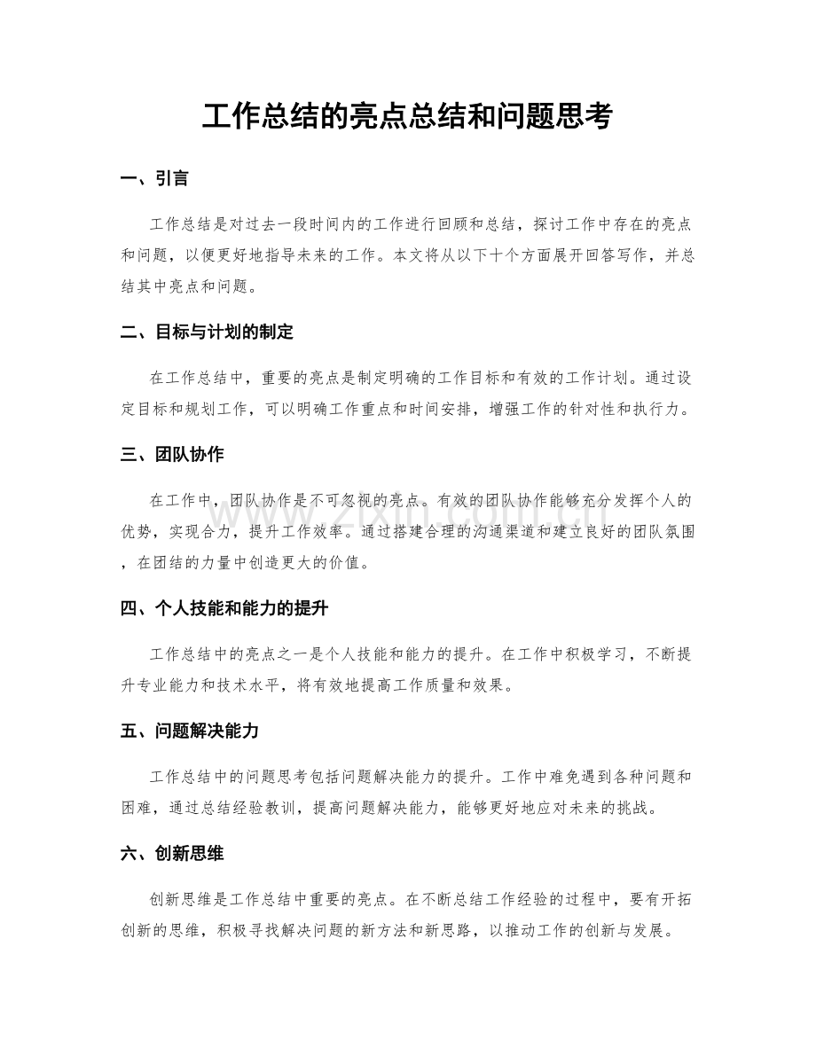 工作总结的亮点总结和问题思考.docx_第1页