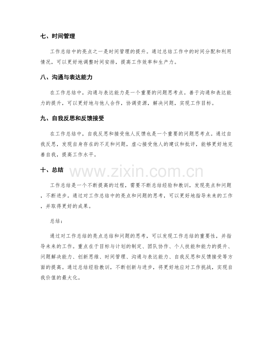 工作总结的亮点总结和问题思考.docx_第2页