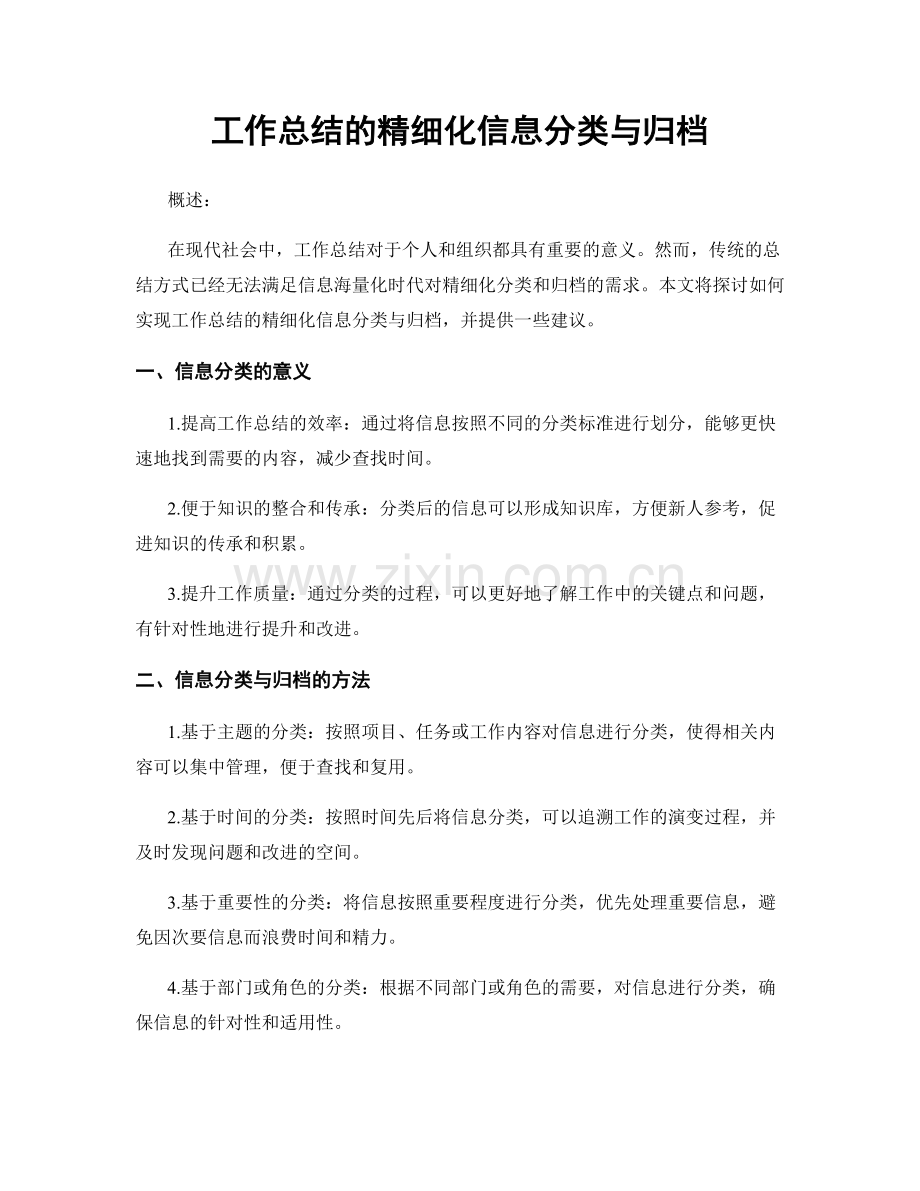 工作总结的精细化信息分类与归档.docx_第1页