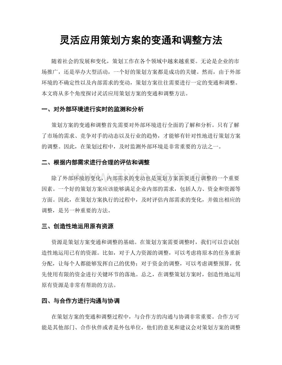 灵活应用策划方案的变通和调整方法.docx_第1页