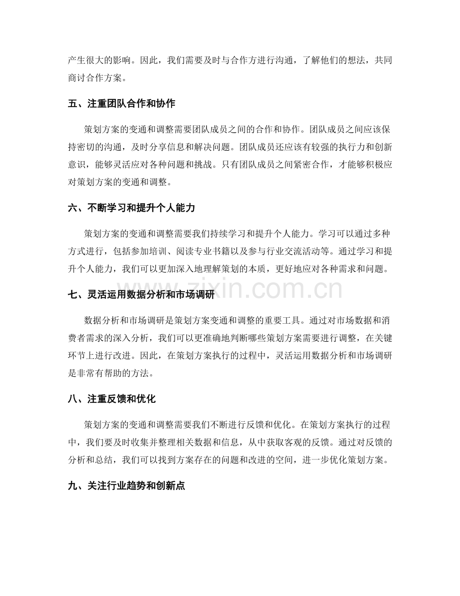 灵活应用策划方案的变通和调整方法.docx_第2页