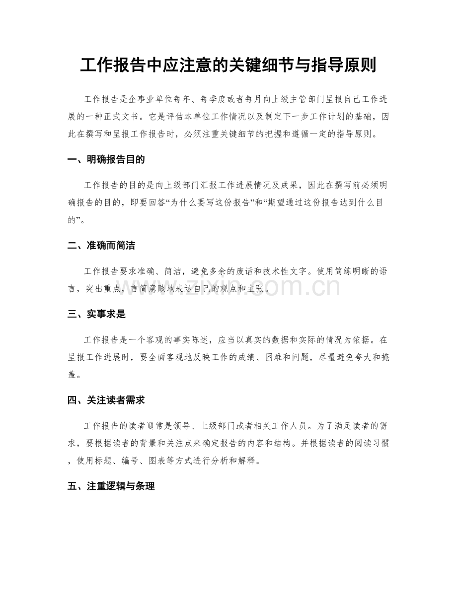 工作报告中应注意的关键细节与指导原则.docx_第1页