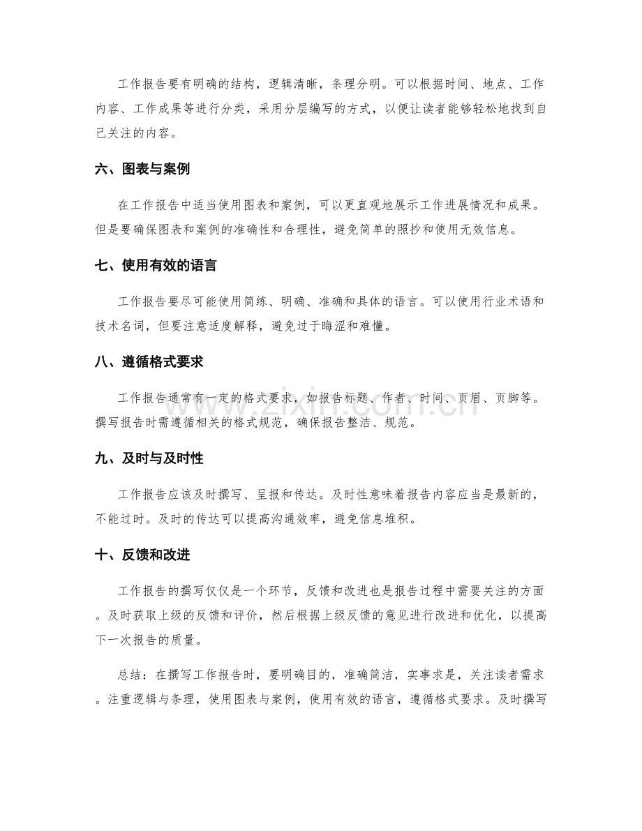 工作报告中应注意的关键细节与指导原则.docx_第2页