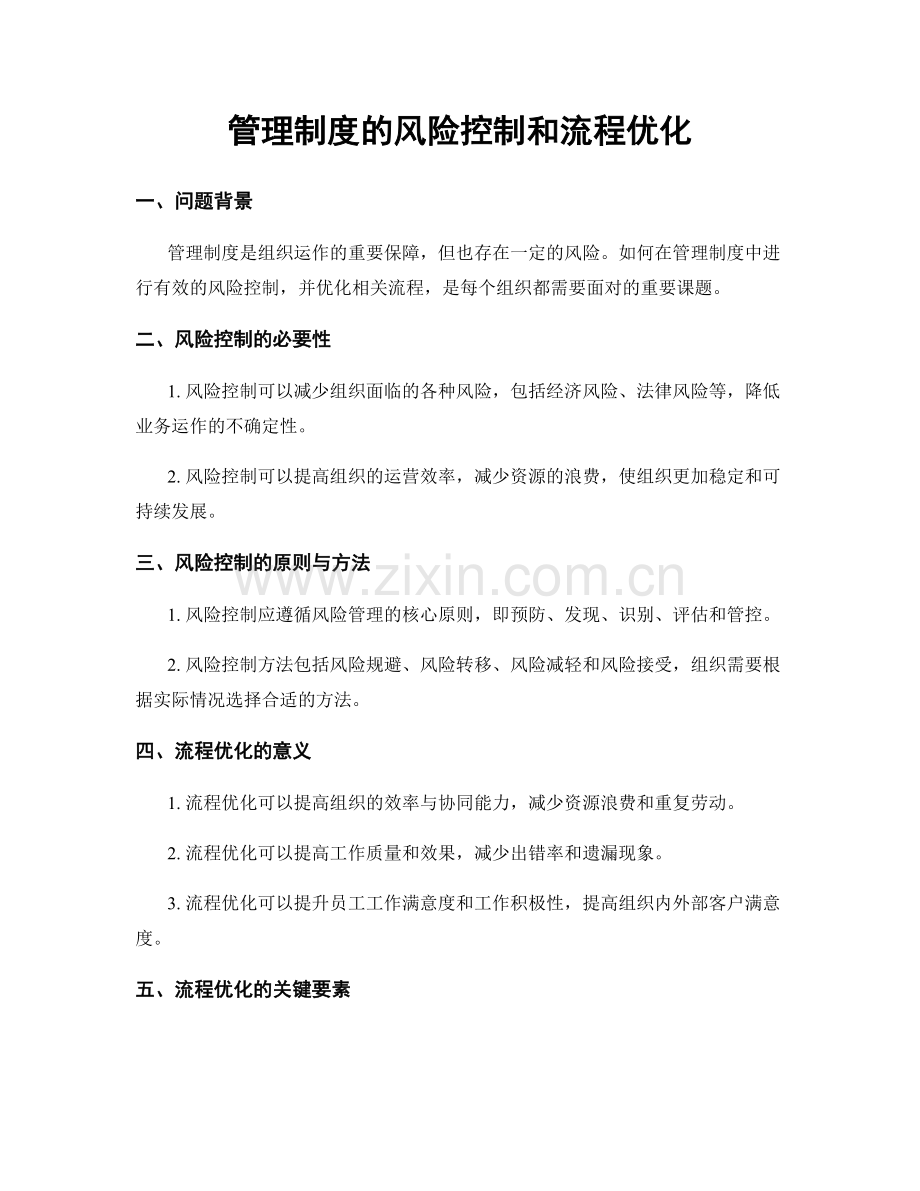 管理制度的风险控制和流程优化.docx_第1页