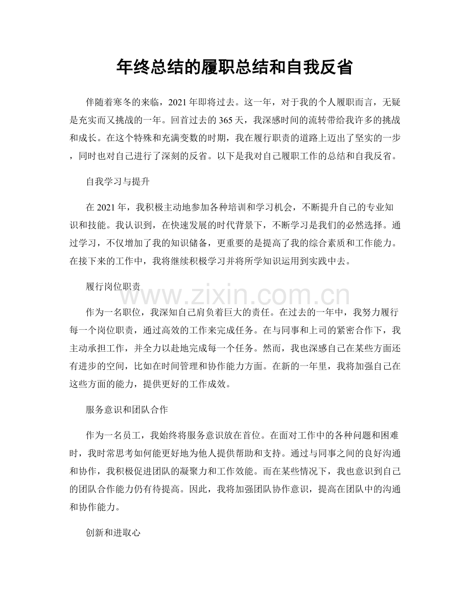 年终总结的履职总结和自我反省.docx_第1页