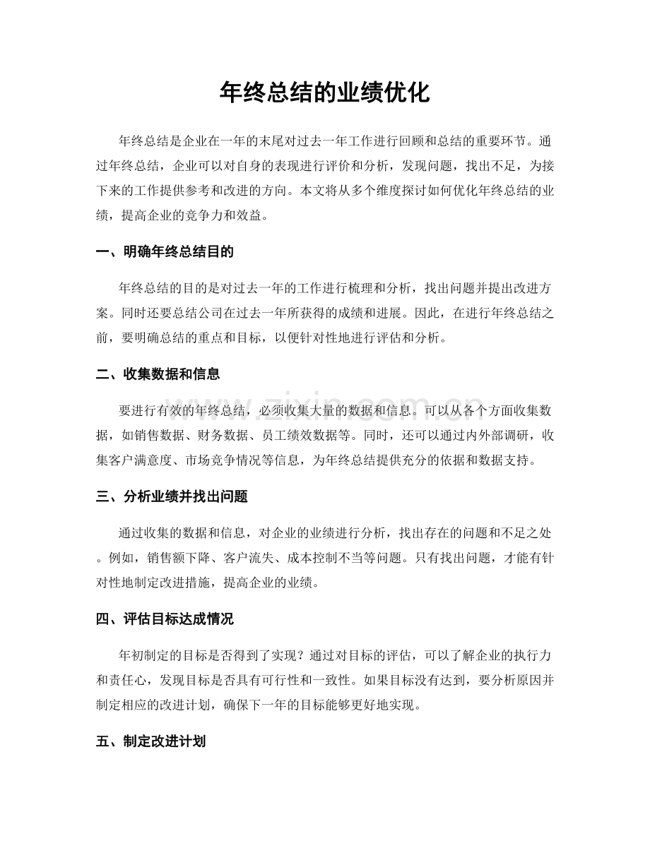 年终总结的业绩优化.docx_第1页