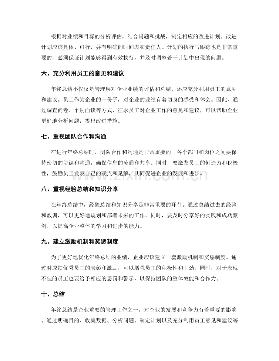 年终总结的业绩优化.docx_第2页