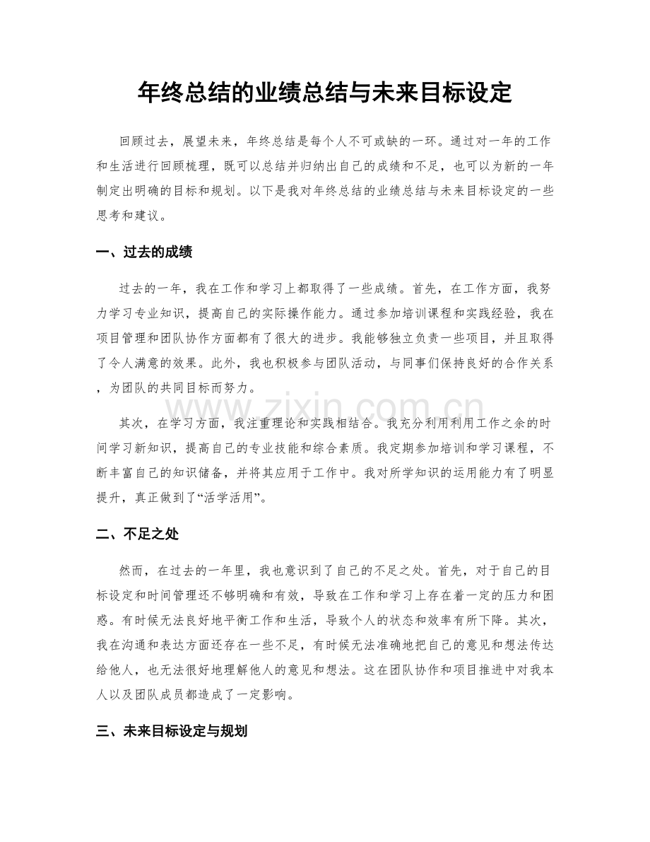 年终总结的业绩总结与未来目标设定.docx_第1页