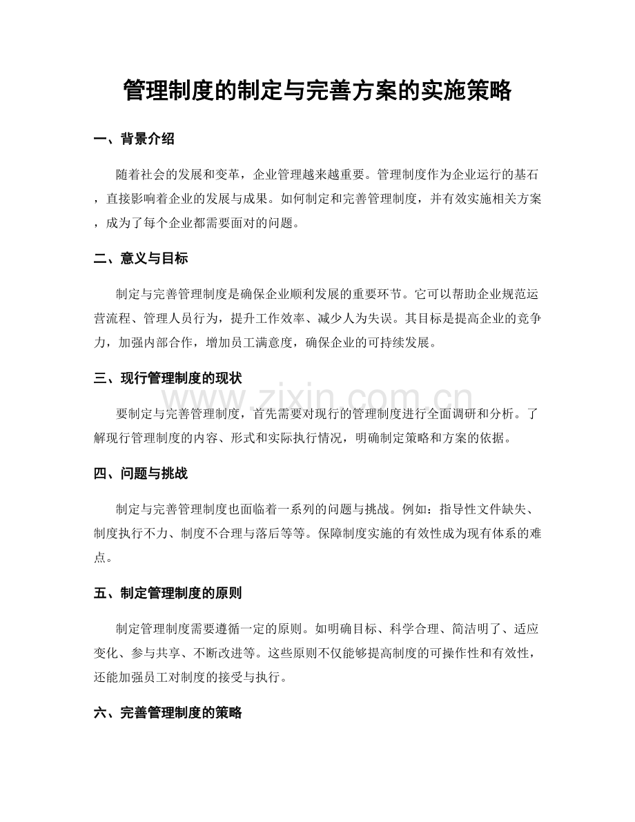 管理制度的制定与完善方案的实施策略.docx_第1页